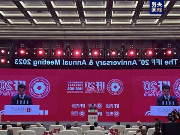 IFF20周年全球年会开幕 各国财经政要共论全球发展