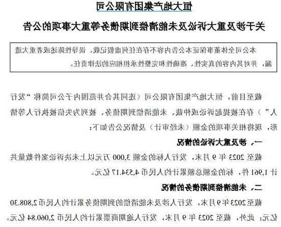恒大地产：截至9月末未清偿到期债务累计2808.30亿元