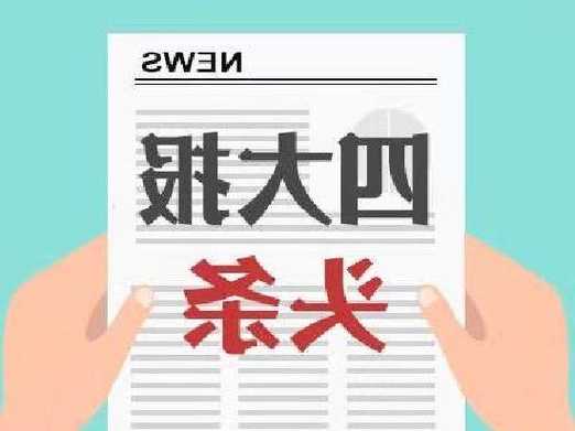 11月20日四大证券报头版头条内容精华摘要