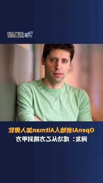 OpenAI创始人Altman将加入，微软涨1.67%