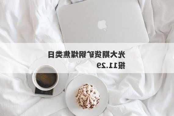 光大期货能源化工类日报11.30