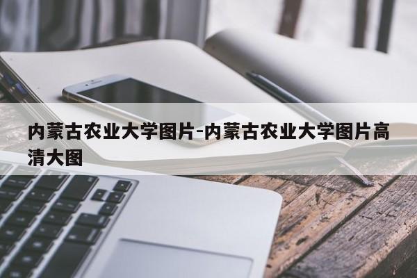 内蒙古农业大学图片-内蒙古农业大学图片高清大图