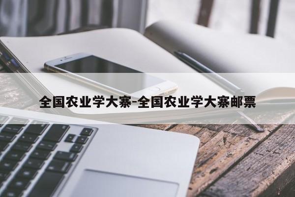 全国农业学大寨-全国农业学大寨邮票