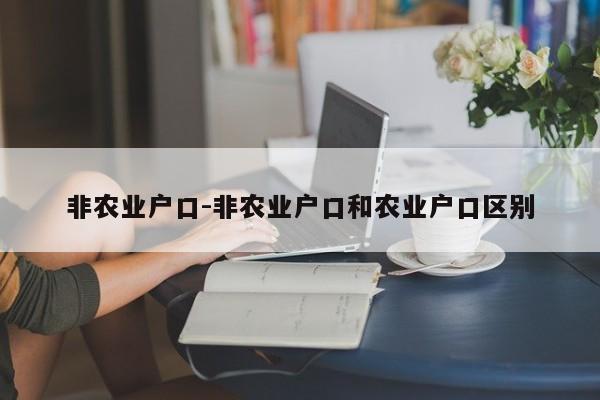 非农业户口-非农业户口和农业户口区别