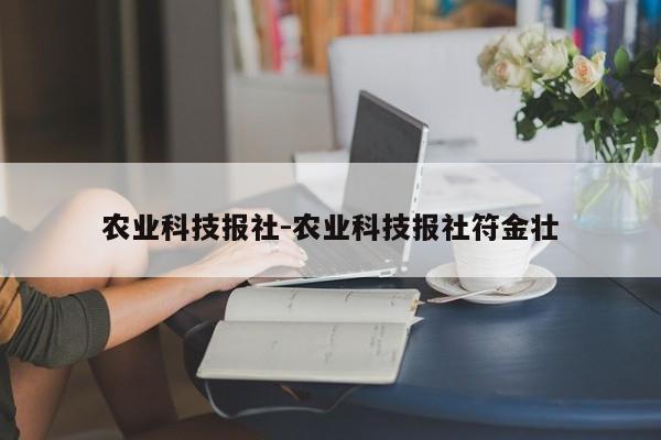 农业科技报社-农业科技报社符金壮