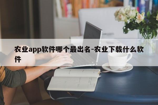 农业app软件哪个最出名-农业下载什么软件