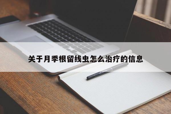 关于月季根留线虫怎么治疗的信息