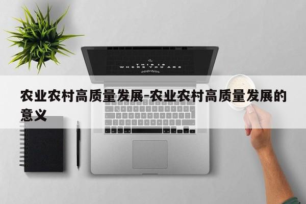 农业农村高质量发展-农业农村高质量发展的意义