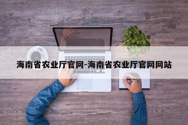 海南省农业厅官网-海南省农业厅官网网站