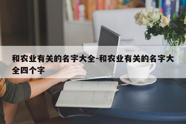 和农业有关的名字大全-和农业有关的名字大全四个字