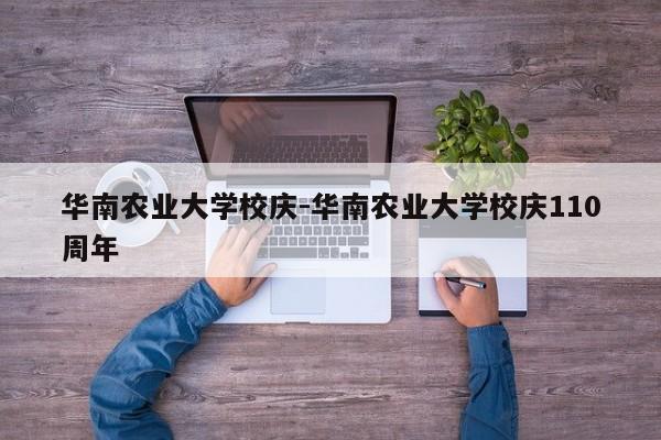 华南农业大学校庆-华南农业大学校庆110周年