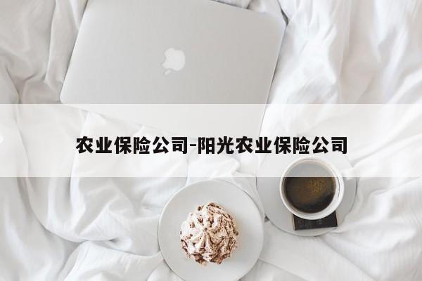 农业保险公司-阳光农业保险公司