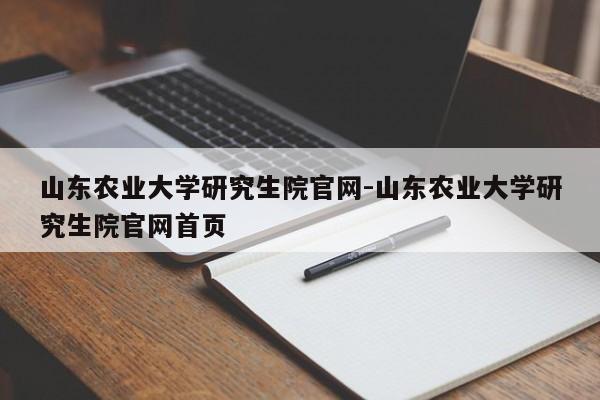 山东农业大学研究生院官网-山东农业大学研究生院官网首页