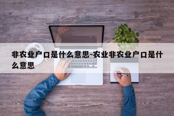 非农业户口是什么意思-农业非农业户口是什么意思