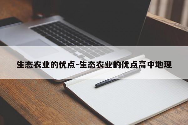 生态农业的优点-生态农业的优点高中地理