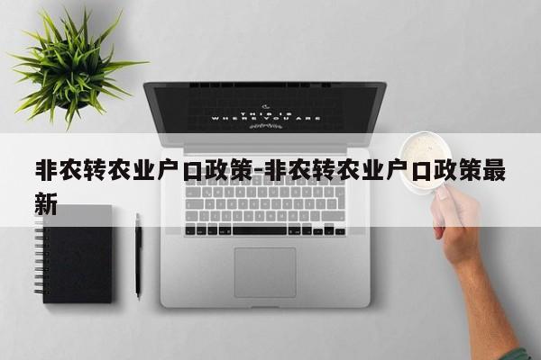 非农转农业户口政策-非农转农业户口政策最新