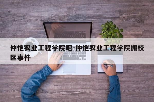 仲恺农业工程学院吧-仲恺农业工程学院搬校区事件
