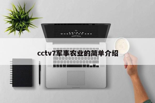 cctv7军事农业的简单介绍