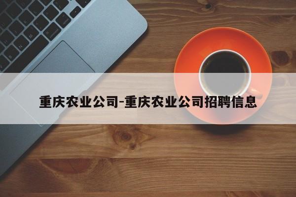 重庆农业公司-重庆农业公司招聘信息