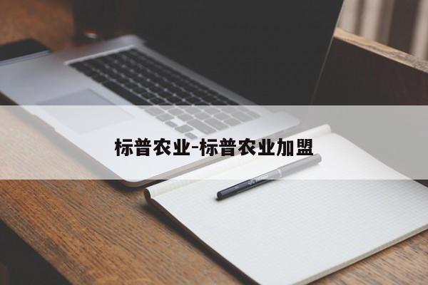 标普农业-标普农业加盟