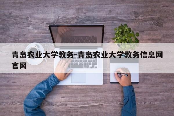 青岛农业大学教务-青岛农业大学教务信息网官网