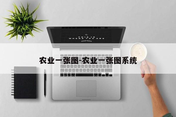农业一张图-农业一张图系统