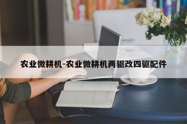 农业微耕机-农业微耕机两驱改四驱配件