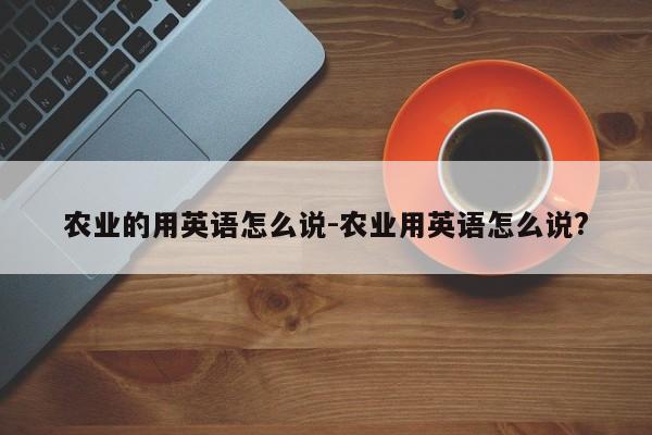 农业的用英语怎么说-农业用英语怎么说?