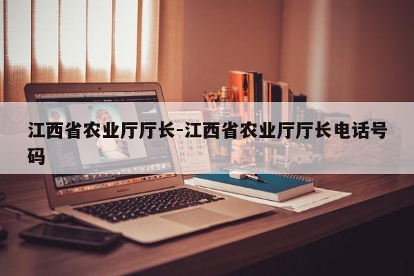 江西省农业厅厅长-江西省农业厅厅长电话号码