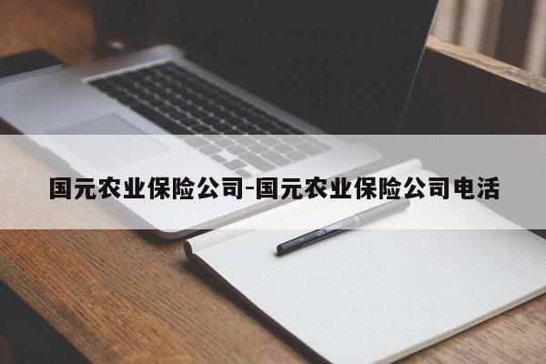 国元农业保险公司-国元农业保险公司电活