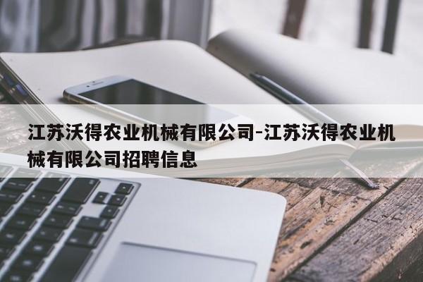 江苏沃得农业机械有限公司-江苏沃得农业机械有限公司招聘信息