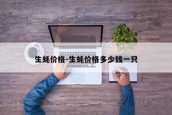 生蚝价格-生蚝价格多少钱一只