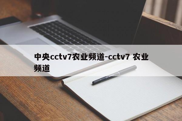 中央cctv7农业频道-cctv7 农业频道